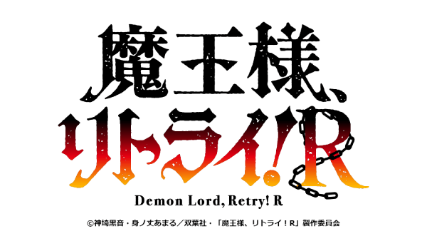 魔王様リトライ！R製作委員会