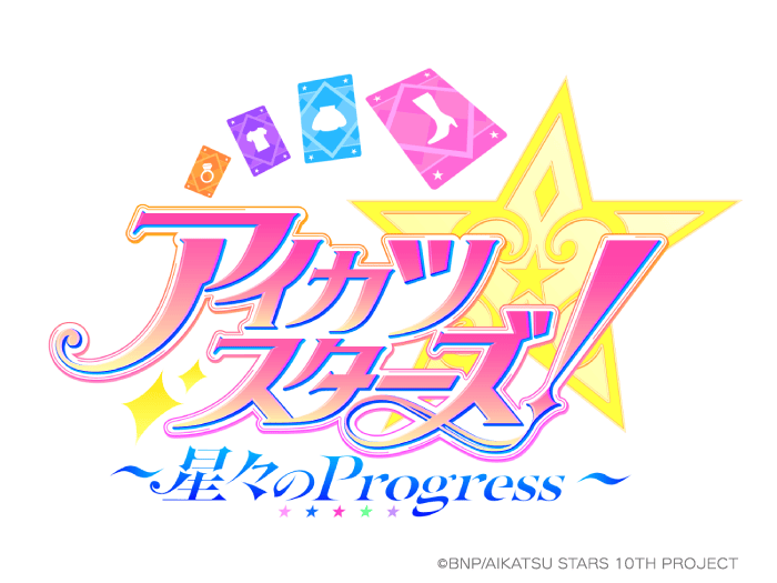 アイカツスターズ！