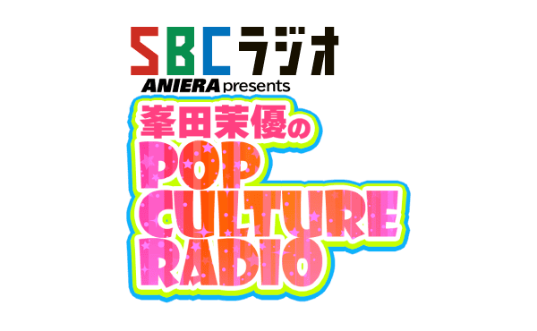 ANIERA presents 峯田茉優のPOP CULTURE RADIO