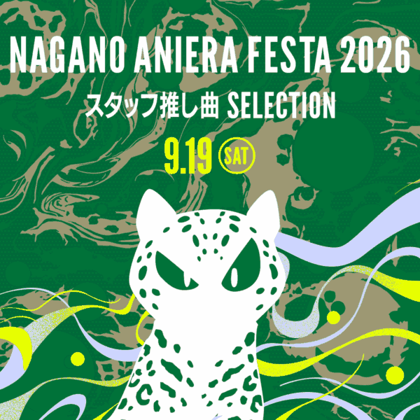 スタッフ推し曲SELECTION DAY1編