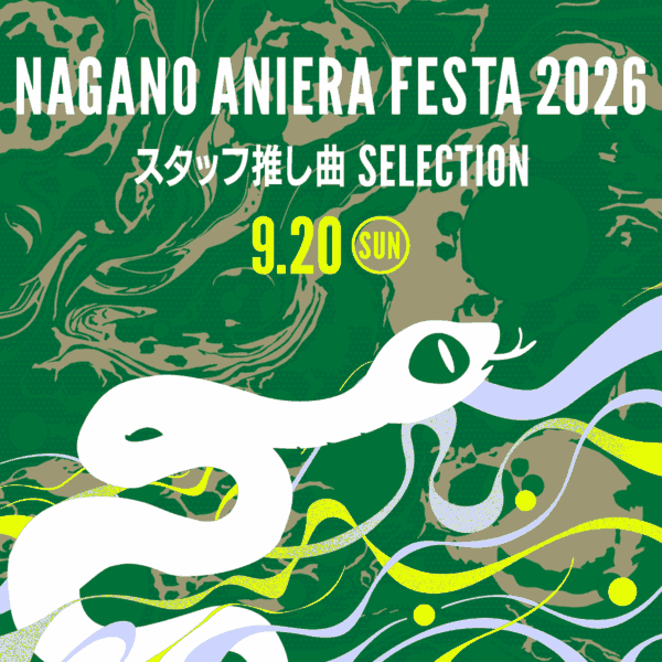 スタッフ推し曲SELECTION DAY2